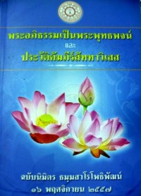 พระอภิธรรมเป็นพระพุทธพจน์ และ ประวัติคัมภีร์สัททาวิเสส (ฉบับนิมิตร ธมฺมสาโรโพธิพัฒน์)