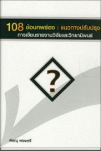 108 ข้อบกพร่อง : แนวทางปรับปรุงการเขียนรายงานวิจัยและวิทยานิพนธ์