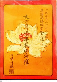 大方廣佛嚴經淺釋 Dàfāng guǎng fú yán jīng qiǎn shì