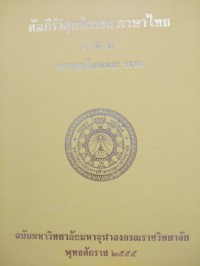 คัมภีร์วิสุทธิมรรค ภาษาไทย ภาค 2