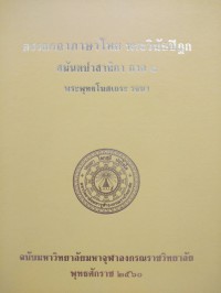 อรรถกถาภาษาไทย. พระวินัยปิฎก สมันตปาสาทิกา ภาค 1