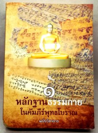 หลักฐานธรรมกายในคัมภีร์พุทธโบราณ ๑ ฉบับวิชาการ