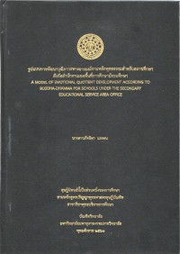 รูปแบบการพัฒนาวุฒิภาวะทางอารมณ์ตามหลักพุทธธรรมสำหรับสถานศึกษา สังกัดสำนักงานเขตพื้นที่การศึกษามัธยมศึกษา