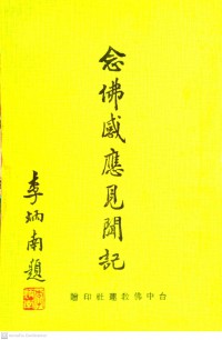 念佛感應見聞記 Nian fo gan ying jian wen ji