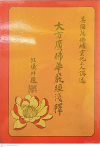 大方广佛华严经浅释 Dàfāng guǎng fú huá yán jīng qiǎn shì