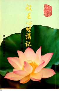 般若心經講記 Bōrě xīnjīng jiǎng jì