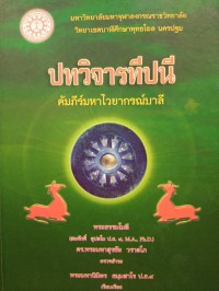 ปทวิจารทีปนี คัมภีร์มหาไวยากรณ์บาลี