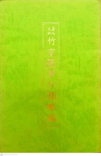 蓮池大師竹窗隨筆分類略編 Lian chi da shi zhu chuang sui bi fen lei lue bian