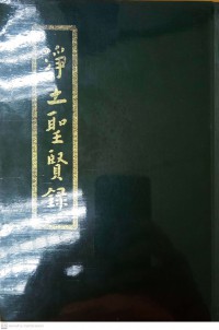 淨土聖賢錄 Jìngtǔ shèngxián lù