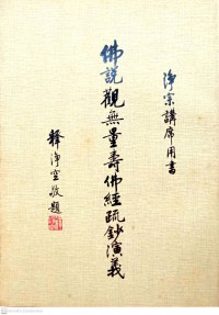 佛説觀無量壽佛経玩鈔漁義 Fú shuō guān wúliàng shòu fú jīng wán chāo yú yì