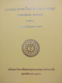 อรรถกถาภาษาไทย. พระสุตตันตปิฎก ขุททกนิกาย ธรรมบท ภาค 1