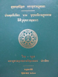 ปรมตฺถโชติกาย นาม ขุทฺทกนิกายฏฺฐกถาย อิติวุตฺตกวณฺณนา