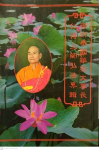 御封泰國華宗大尊長 仁德上師弘法專輯 Yù fēng tàiguó huá zōng dà zūnzhǎng rén dé shàng shī hóngfǎ zhuānjí