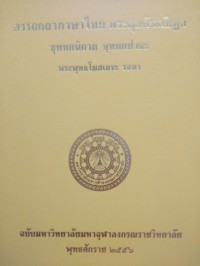 อรรถกถาภาษาไทย. พระสุตตันตปิฎก ขุททกนิกาย ขุททกปาฐะ