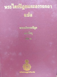 พระไตรปิฎกและอรรถกถาแปล พระอภิธรรมปิฎก กถาวัตถุ เล่ม 2