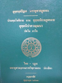 ปรมตฺถโชติกาย นาม ขุทฺทกนิกายฏฺฐกถาย สุตฺตนิปาตวณฺณนา ปฐโม ภาโค