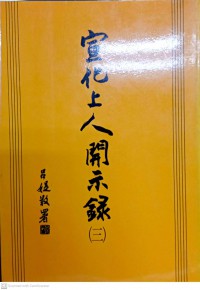 宣化上人開示錄 (三) Xuānhuà shàng rén kāishì lù (sān)