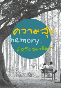 ความสุข Memmory...คิดถึงสมาธิแก้ว