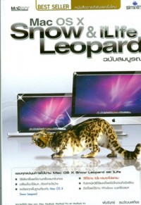 Mac OS X Snow & iLife Leopard ฉบับ สมบูรณ์