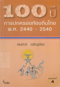 100 ปีของการปกครองท้องถิ่นไทย พ.ศ. 2440-2540 = 100 years of Local Government in Thailand, 1987-1997