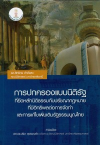 การปกครองแบบนิติรัฐที่ยึดหลักนิติธรรมกับปรัชญากฎหมายที่มีอิทธิพลต่อการจัดทำและแก้ไขเพิ่มเติมทำรัฐธรรมนูญไทย