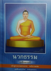 นวกธรรม บทฝึกพระแท้ หลักสูตรอบรมพระนวกะ (ฉบับรวมเล่ม)