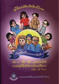 คู่มือปกป้องสิทธิเสรีภาพ เล่ม ๑ เพื่อ 