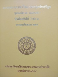 อรรถกถาภาษาไทย. พระสุตตันตปิฎก ขุททกนิกาย เถรคาถา ปรมัตถทีปนี ภาค 2