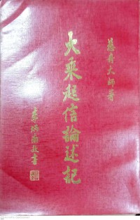 大乘起信論義記 Dàchéng qǐ xìn lùn yìjì