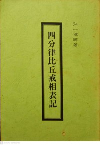 四分律比丘戒相表記 Sì fēn lǜ bǐqiū jiè xiāng biǎojì