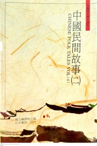 中國民間故事 (二) Zhōngguó mínjiān gùshì (èr)