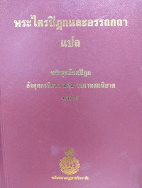 พระไตรปิฎกและอรรถกถาแปล พระสุตตันตปิฎก อังคุตตรนิกาย ทสก-เอกาทสกนิบาต ภาค 5