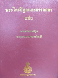 พระไตรปิฎกและอรรถกถาแปล พระอภิธรรมปิฎก ธาตุกถาและปุคคลบัญญัติ