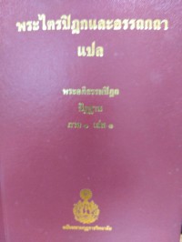 พระไตรปิฎกและอรรถกถาแปล พระอภิธรรมปิฎก ปัฏฐาน ภาค 1 เล่ม 1