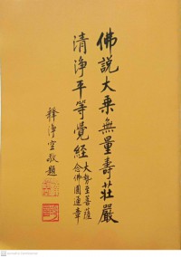 佛說大乘無量壽莊嚴清靜平等覺經解 Fú shuō dàchéng wúliàng shòu zhuāngyán qīngjìng píngděng jué jīng jiě