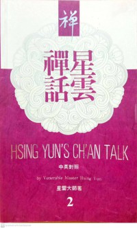 星雲禪話 = Hsing Yun's ch'an talk  2 Xīngyún chán huà = Hsing Yun's ch'an talk 2