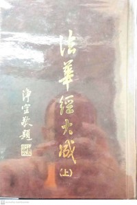 法華經大成 (上) Fǎ huá jīng dàchéng (shàng)