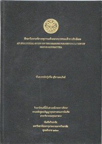 ศึกษาวิเคราะห์สาเหตุการเสด็จออกผนวชของเจ้าชายสิทธัตถะ