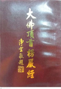 大佛頂自首楞嚴經 Dàfú dǐng zìshǒu léng yán jīng