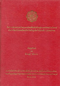 ปัจจัยทางจิตและการสนับสนุนทางสังคมที่สัมพันธ์กับพฤติกรรมการยอมรับนวัตกรรมด้านการป้องกันโรคเอดส์ของเด็กเร่ร่อนในศูนย์สร้างโอกาสเด็ก กรุงเทพมหานคร