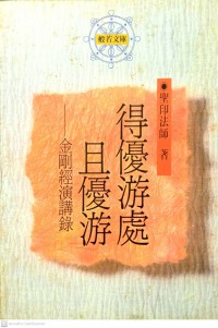 得優游處且優游 : 金剛經演講錄 De you you chu qie you you : jin gang jing yan jiang lu