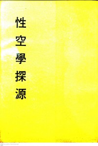 妙云集中编之四 性空学探源 Miào yún jízhōng biān zhī sì xìng kōng xué tàn yuán