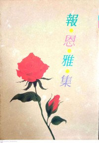 報恩雅集 Bào'ēn yǎ jí