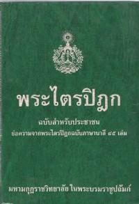 พระไตรปิฎก ฉบับสำหรับประชาชน ย่อความจากพระไตรปิฏกฉบับภาษาบาลี 45 เล่ม