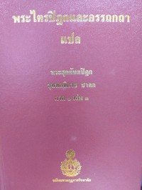 พระไตรปิฎกและอรรถกถาแปล พระสุตตันตปิฎก ขุททกนิกาย ชาดก  ภาค 1 เล่ม 3