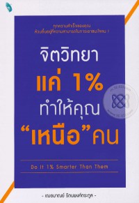 จิตวิทยาแค่ 1% ทำให้คุณ 