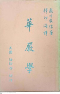 華嚴學 Huá yán xué