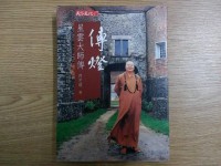 傳燈 = Handing down the light : 星雲大師傳 : the biography of Venerable Master Hsing Yun Chuan deng = Handing down the light : xing yun da shi chuan : the biography of Venerable Master Hsing Yun