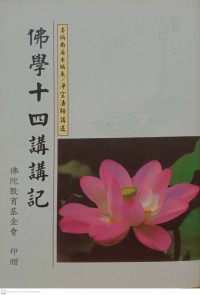 佛學十四講講記 Fóxué shísì jiǎng jiǎng jì