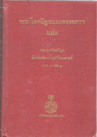 พระไตรปิฎกและอรรถกถาแปล พระสุตตันตปิฎก มัชฌิมนิกาย อุปริปัณณาสก์ ภาค 3 เล่ม 1